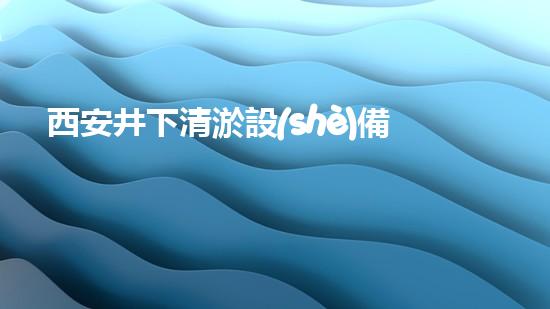 西安井下清淤設(shè)備：解鎖地底秘密，揭開(kāi)城市黑箱！